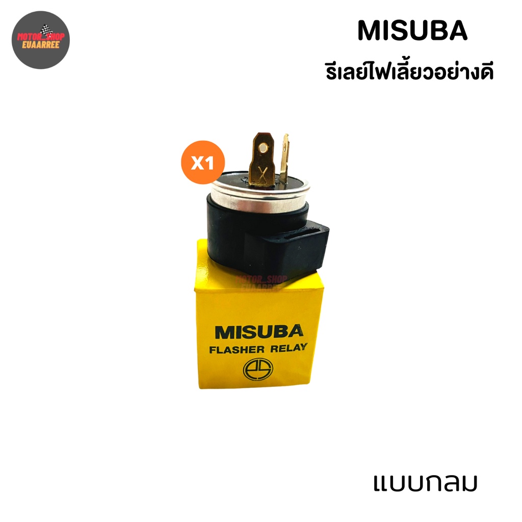 misuba-รีเลย์ไฟเลี้ยว12v-ของแท้-ยกกล่อง-xกล่อง