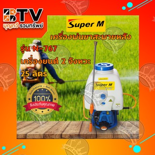 Super M เครื่องพ่นยาสะพายหลัง N-767 ขนาด 25 ลิตร 2จังหวะ พ่นยาราคาถูก พ่นยาแท้ ของแท้ รับประกันคุณภาพ