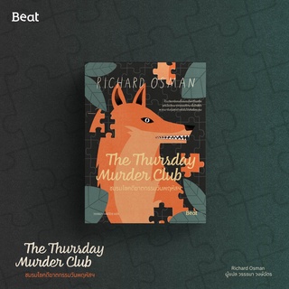 [ใส่โค้ดSWLNYAXWลด45ซื้อครบ300] ชมรมไขคดีฆาตกรรมวันพฤหัสฯ  The Thursday Murder Club
