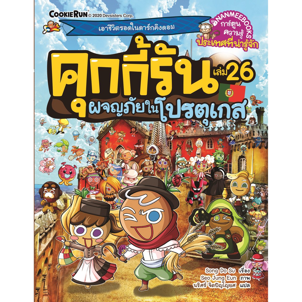 คุกกี้รันผจญภัย-เล่ม-26-ผจญภัยในโปรตุเกส