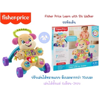 Fisher Price Learn with Sis Walker รถผลักเดิน ปรับเล่นได้หลายแบบ มีเพลงมากกว่า 75เพลง เล่นได้ตั้งแต่ 6เดือน-3ขวบ