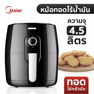 Meier หม้อทอดไร้น้ำมันรุ่นME-AF-4.5D หม้อทอดอากาศ 4.5L ลิตร หม้อทอดไร้น้ำมัน หม้อทอดไร้น้ำมัน