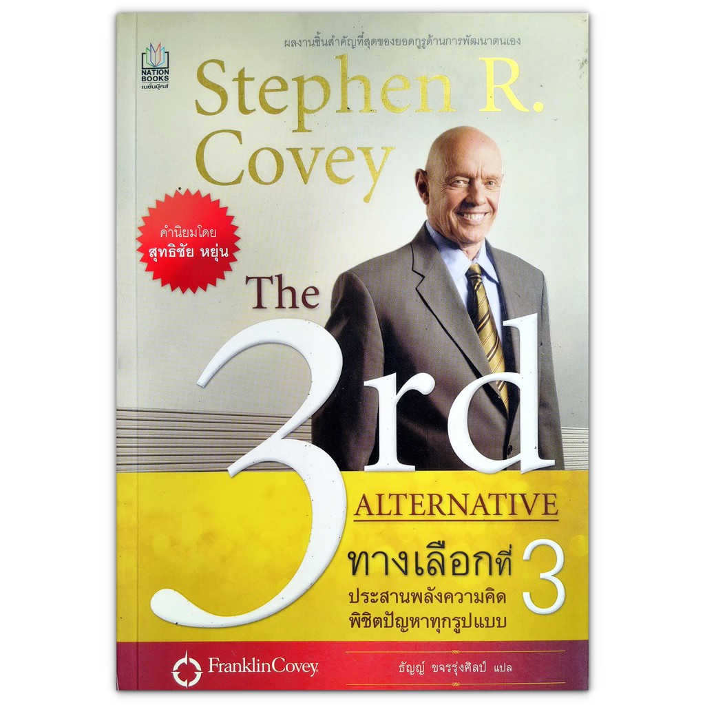 The 3rd Alternative ทางเลือกที่ 3 - ผลงานเล่มสุดท้ายของ Stephen R ...