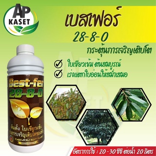 ปุ๋ยน้ำ เบสเฟอร์ สูตรสูง 28-8-0 กระตุ้นการแตกยอด เร่งการแตกใบอ่อน บำรุงใบ ยืดข้อ ขยายใบ เร่งใบเพสลาด (ขนาด 1 ลิตร)