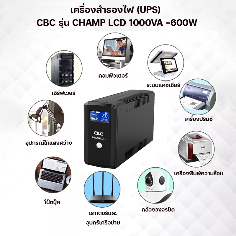 เครื่องสำรองไฟ-ups-cbc-champ-lcd-1000va-600w-อุปกรณ์สำรองจ่ายไฟ-หน้าจอ-lcd-built-in-avr-ป้องกันไฟกระชาก