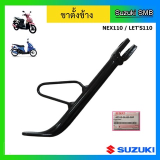 ขาตั้งข้าง ยี่ห้อ Suzuki รุ่น Nex110 / Lets110 แท้ศูนย์