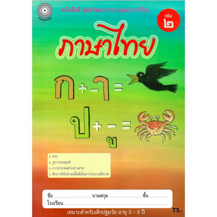 ภาษาไทย-เล่ม-2-อนุบาล1-สำนักพิมพ์โฟกัส