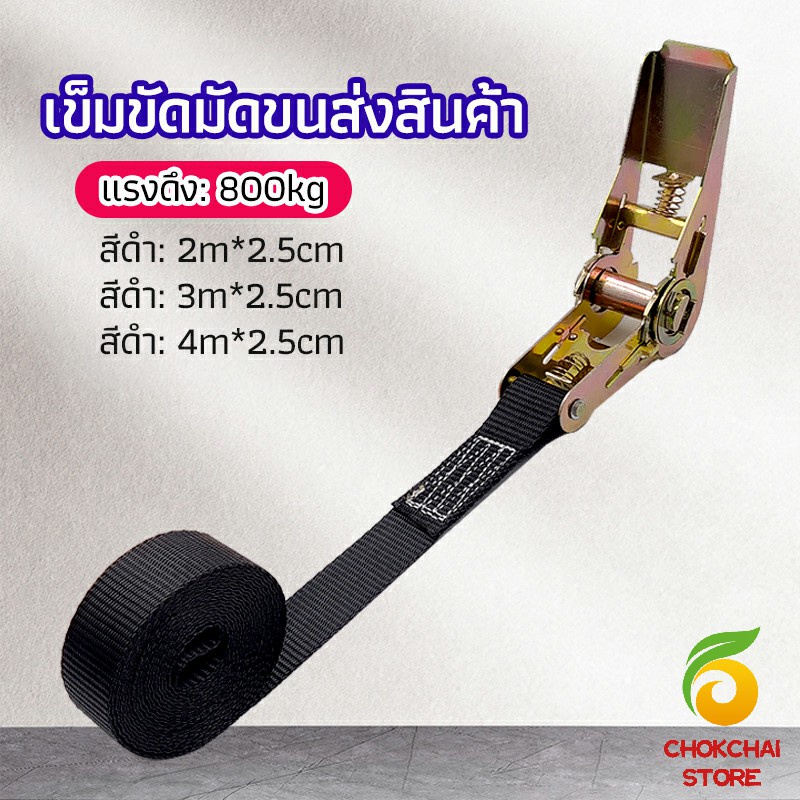 chokchaistore-สายรัดยกของ-เชือกรัดของ-เชือกสายรัดสัมภาระ-หัวล็อคอย่างดี-มีหลายขนาด-cargo-strap