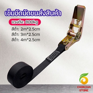 chokchaistore สายรัดยกของ เชือกรัดของ เชือกสายรัดสัมภาระ หัวล็อคอย่างดี มีหลายขนาด    cargo strap