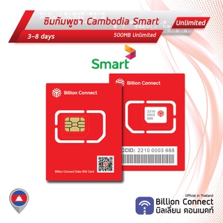 Cambodia Sim Card Unlimited 500MB Daily Smart: ซิมกัมพูชา 3-8 วัน by ซิมต่างประเทศ Billion Connect Official Thailand BC