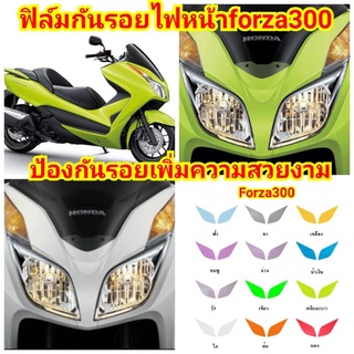 ฟิล์มกันรอยไฟหน้าforza300ป้องกันรอยเพิ่มความสวยงาม