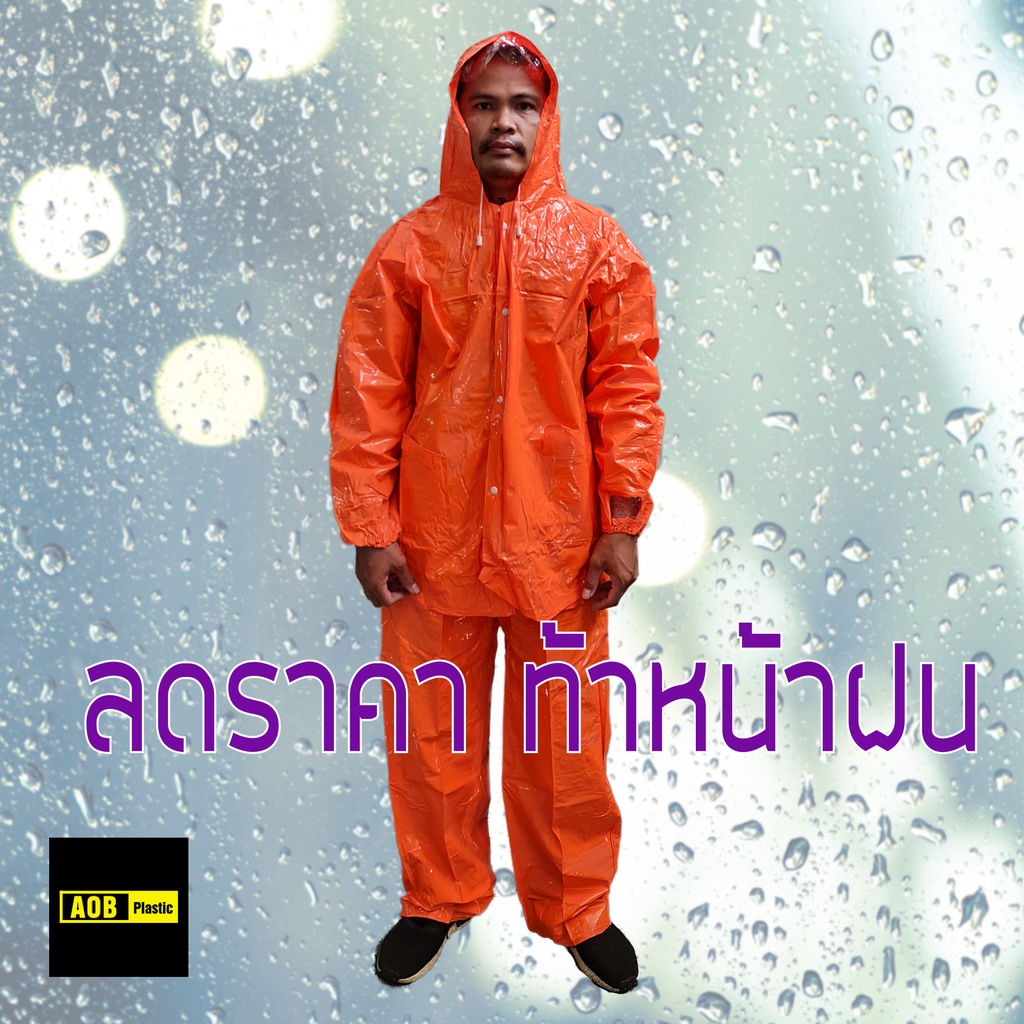 เสื้อกันฝน-pvc-หนาพิเศษ-ราคาโปรโมชั่น