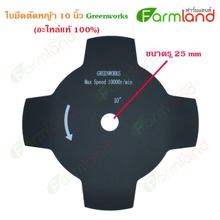 ใบมีดตัดหญ้า 10 นิ้ว Greenwork (อะไหล่ของแท้ 100%)