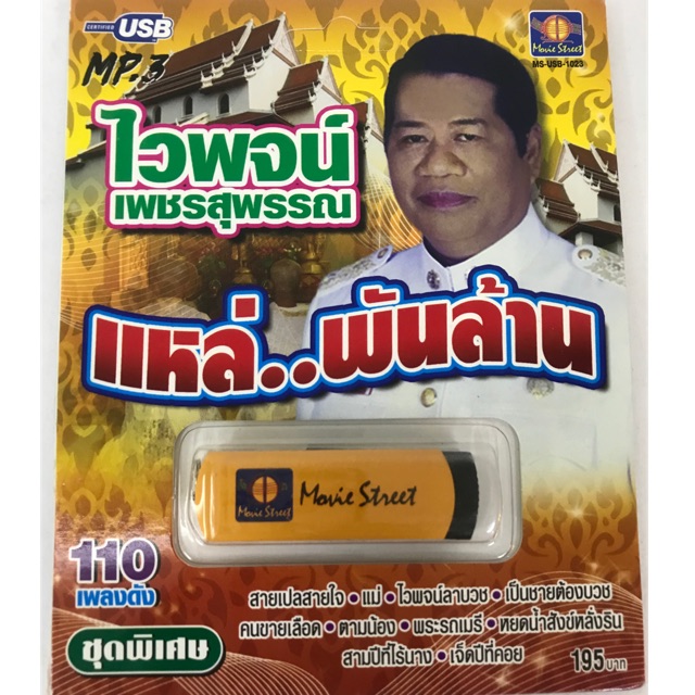 usb-ไวพจน์-แหล่พันล้าน-ลิขสิทธิ์แท้-แผ่นซีลใหม่