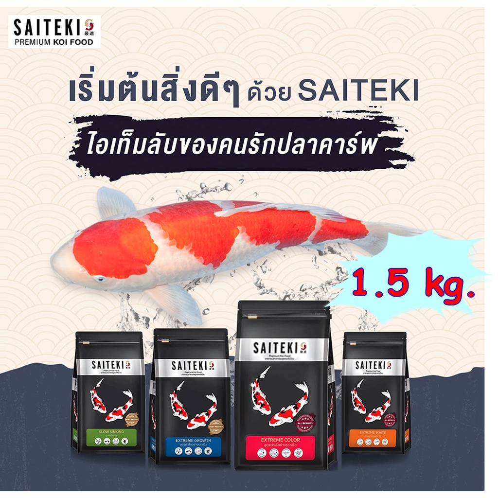 saiteki-อาหารปลาคาร์ฟไซเตกิ-ขนาด-1-5-kg-อาหารปลา-4-สูตรพรีเมี่ยม-สูตรเร่งโต-สูตรเร่งขาว-สูตรเร่งสี-สูตรเร่งโตเม็ดจม