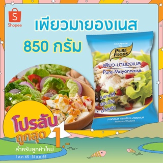 เช็ครีวิวสินค้ากดติดตามลด 10.- เพียวมายองเนส ตรา เพียวฟู้ดส์ ขนาด 850 กรัม มายองเนส แซนวิซ น้ำสลัด เบเกอรี่ เครปญี่ปุ่น โตเกียว