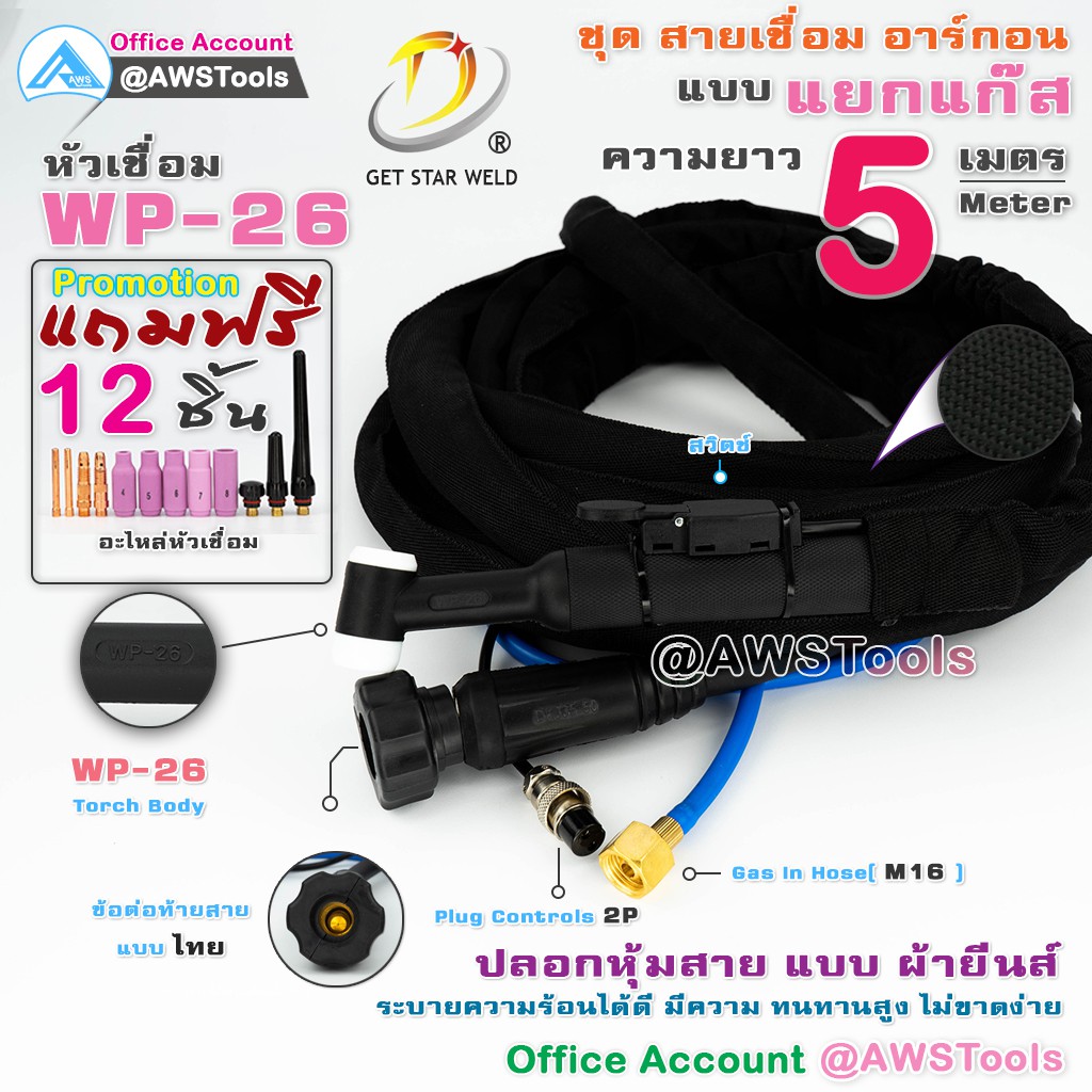 ราคาและรีวิวGSW สายเชื่อม อาร์กอน WP-26 แบบ แยกแก๊ส ความยาว 5 เมตร ปลอกยีนส์ พร้อมแถม อะไหล่หัวเชื่อม ตามโปรโมรชั่น