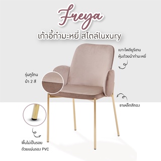 FANCYHOUSE เก้าอี้กินข้าว รุ่น Freya สีน้ำตาลทูโทน กำมะหยี่ ขาทอง สไตล์นอร์ดิก นุ่มนั่งสบาย