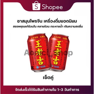 เครื่องดื่มสมุนไพรหวังเหล่าจี๋ เซ็ตคู่ ชากระป๋องแดง สดชื่น ชื่อดังในจีนและไต้หวัน (310 ml) by aonicishop1