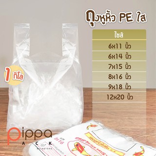 ถุงหูหิ้ว PE ใส น้ำหนัก 1 กิโลกรัม