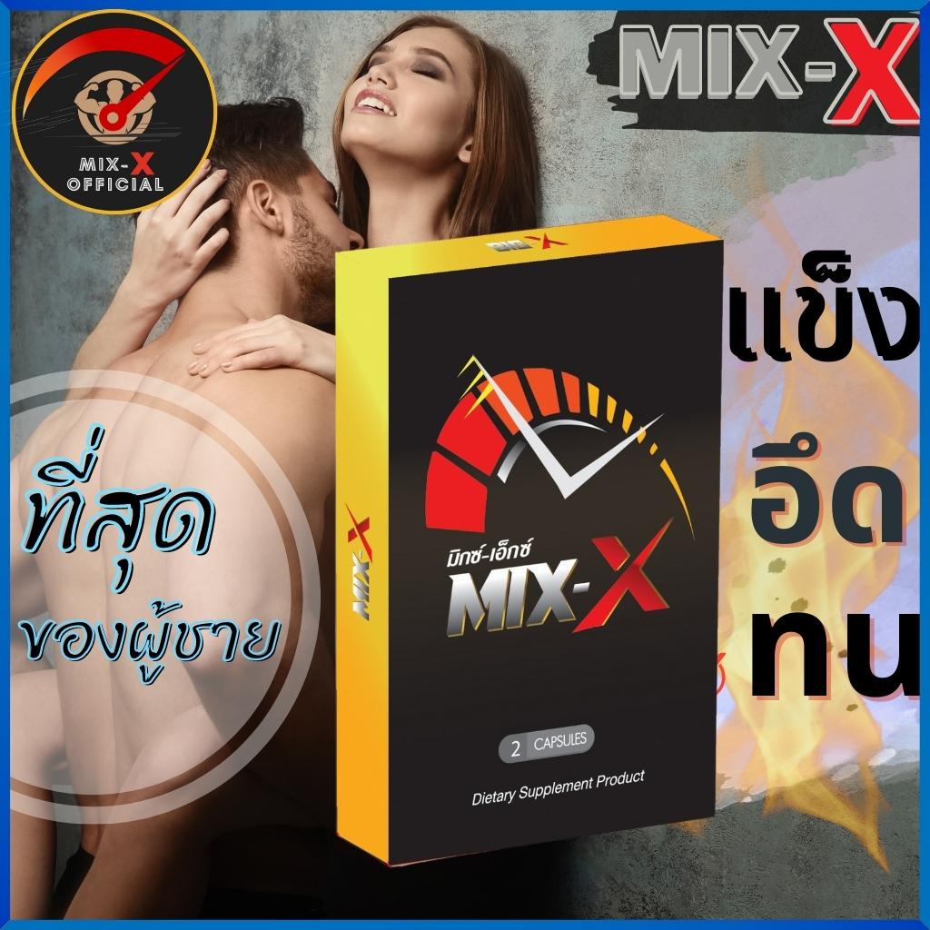 mix-x-มิกซ์เอ๊กซ์-mixx-เพิ่มสมรรถภาพทางเพศชาย-เสริม-อาหาร-บํารุง-สมรรถภาพ-เพศชาย-สมุนไพรผู้ชาย-mixx-มิ๊กเอ๊กซ์