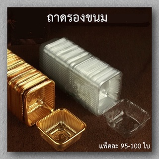 ถาดรองขนม ใส หรือสีทอง ถาดขนมไหว้พระจันทร์