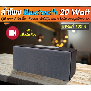 สินค้า ลำโพงบลูทูธ bluetooth speaker  ตู้ไม้ เบสหนัก เสียงกลางใสขนาด 20 วัตต์ รองรับ SD Card มีวิทยุ FM  และมีไมค์ ในตัว ของแท้