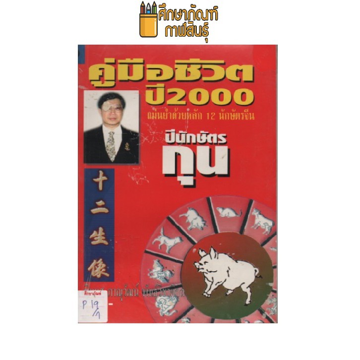 คู่มือชีวิต-ปี-2000-แม่นยำด้วยหลัก-12-นักษัตรจีน-by-ซินแสภาณุวัฒน์-พันธุ์วิชาติกุล