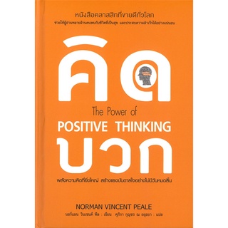 หนังสือ   คิดบวก THE POWER OF POSITIVE THINKING