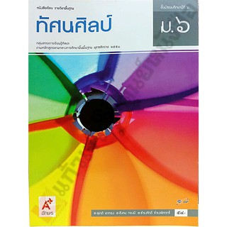 หนังสือเรียนทัศนศิลป์ม.6 /9786162036248 #อักษรเจริญทัศน์(อจท)