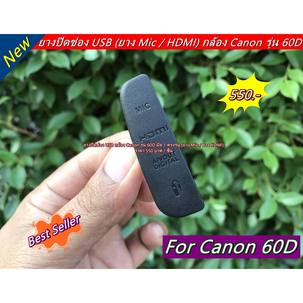 ยาง-usb-กล้อง-canon-60d-ยางพอร์ตกล้อง-60d-อะไหล่กล้อง-canon