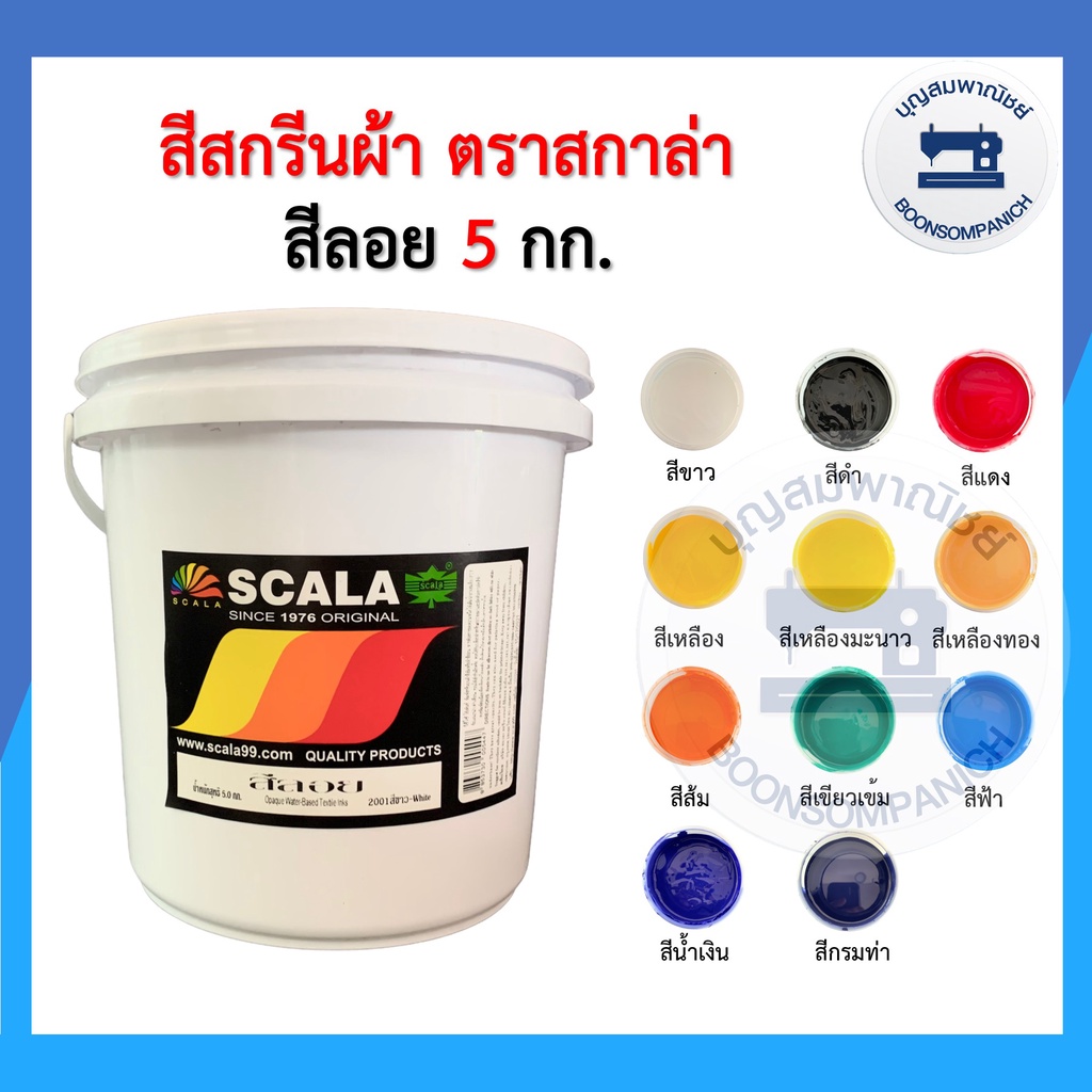 ถัง5กิโล-สีสกรีน-สีลอย-scala-ขนาด-5-กก-สีสกรีนผ้า-สีสกรีนเสื้อ-สีสกรีนกางเกง-สีเพ้นท์ผ้า-ราคาถูก