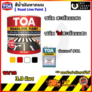 TOA สีทาถนน ชนิดสะท้อนแสง และ ไม่สะท้อนแสง สีตีเส้น จราจร ขอบฟุตบาท ทีโอเอ ROAD LINE PAINT ขนาด 3.0ลิตร