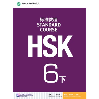หนังสือข้อสอบ HSK Standard Course ระดับ 6B + MP3 HSK标准教程6 下（含1MP3）HSK Standard Course 6B (with 1MP3)