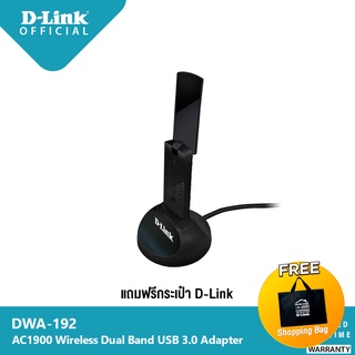 D-Link DWA-192-B1 AC1900 Wi-Fi USB 3.0 Adapter ตัวรับสัญญาณ Wi-Fi 5 แบบ Dual-Band มาพร้อมขาตั้ง [รับประกันศูนย์ไทย]