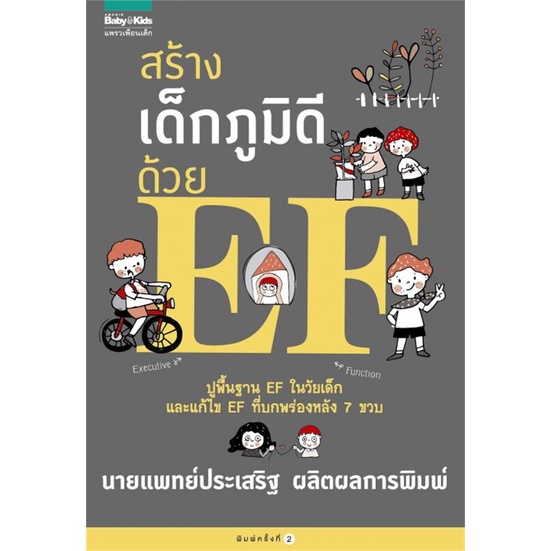 สร้างเด็กภูมิดีด้วย-ef