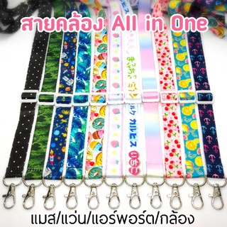 สายคล้อง All in One หน้ากากอนามัย/แว่นตา/กล้อง/แอร์พอร์ต