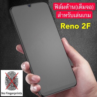 ฟิล์มด้าน ฟิล์มกระจกเต็มจอ OPPO Reno2F ฟิล์มแบบด้าน กาวเต็ม ขอบดำ ฟิล์มกระจกนิรภัย สินค้าใหม่