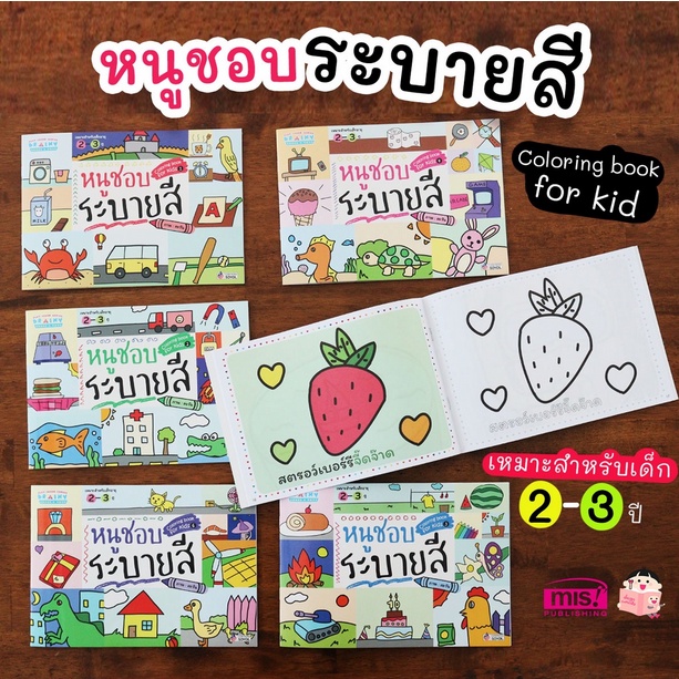 หนังสือชุด-หนูชอบระบายสี-6-เล่ม-ฝึกระบายสี