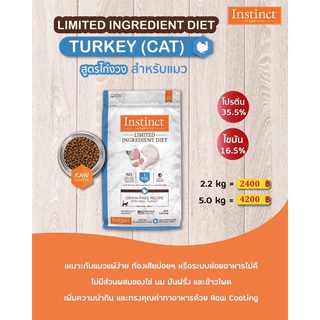 Instinct Limited Ingredient Diet Turkey Cats อินสติงต์ ลิมิเต็ด อินกรีเดียนท์ ไดเอท เตอร์กี สำหรับแมวที่มีปัญหาภูมิแพ้