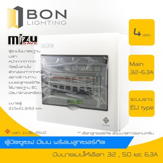 Mizusave🚩 ตู้มิตซูเซฟ ตู้คอนซูมเมอร์ ตู้ควบคุมไฟฟ้า 4 ช่อง  พร้อมเมน (32A,50A,63A) ลูกอุปกรณ์ครบชุด🔺สินค้าเกรดA ราคาถู