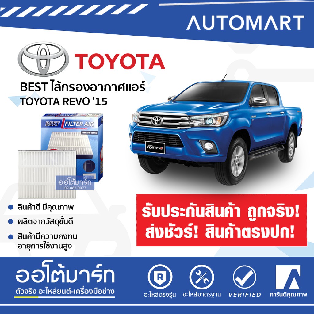 best-ไส้กรองอากาศแอร์-toyota-revo-15-จำนวน-1-ชิ้น