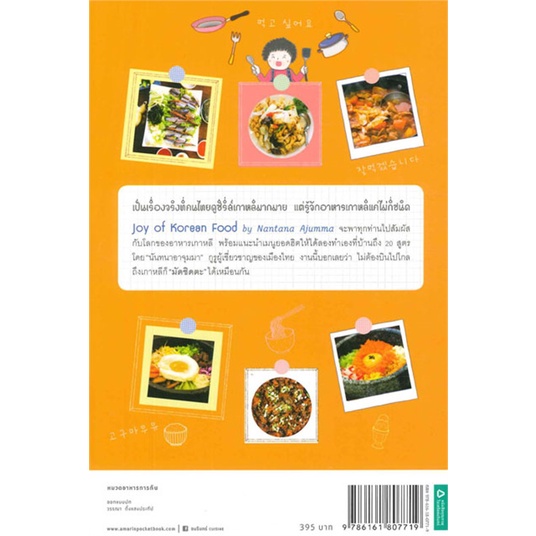 ใหม่นอกซีล-joy-of-korean-food-by-nantana-ajumma-หนังสือสอนทำอาหาร-หนังสือสอนทำอาหารเกาหลี-หนังสือทำอาหารเกาหลี