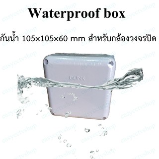 สินค้า กล่องพักสาย บ๊อกพักสายกันน้ำ กันน้ำ 105×105×60 mm สำหรับกล้องวงจรปิด