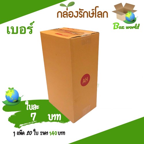 กล่องไปรษณีย์ฝาชน-ขนาด-ah-แพ็ค-20-ใบ-ขายดีสุด-ราคาถูกสุด-ส่งไวสุด