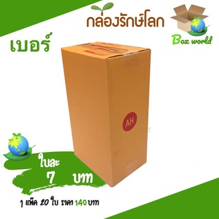 กล่องไปรษณีย์ฝาชน ขนาด AH (แพ็ค 20 ใบ) ขายดีสุด ราคาถูกสุด ส่งไวสุด ส่งฟรีทั่วประเทศ