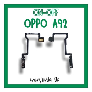 on-off Oppo A92 แพรสวิตA92 ปิด-​เปิด A92 แพรเปิดปิดออปโป้A92 แพรปุ่มสวิตปิดเปิดA92 แพรเปิดปิดA92