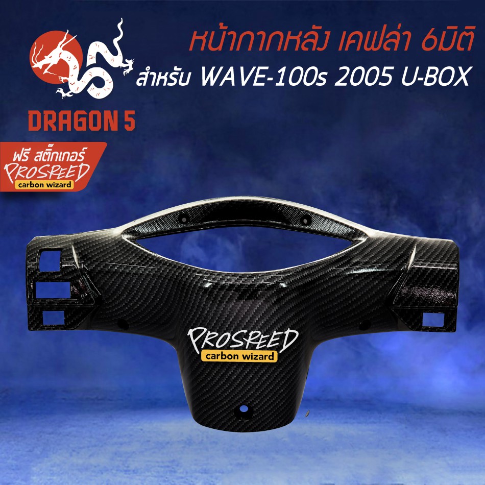 หน้ากากหลัง-เคฟล่า-6มิติ-wave-100s-2005-u-box-สติกเกอร์-prospeed-1อัน