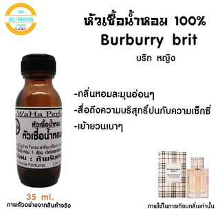 หัวน้ำหอมแท้กลิ่น  Burburry brit บลูเบอรี่ บริท หญิง ปริมาณ​ 35 ml. สินค้าพร้อมส่ง