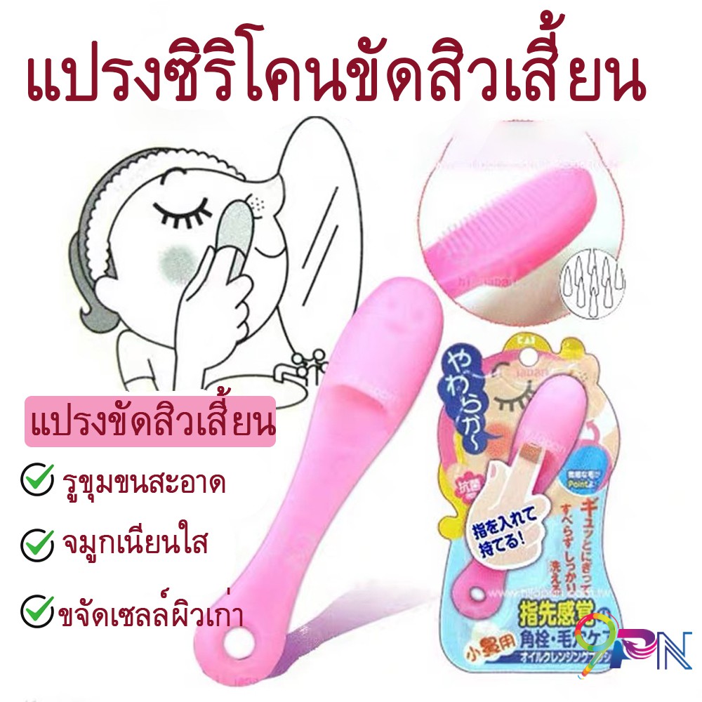 9pn-แปรงขัดสิวเสี้ยน-แปรงซิลิโคนขัดสิวเสี้ยน-ใช้ง่ายพกพาสะดวก-แปรงล้างหน้า-ขัดหน้า-ขัดสิวเสี้ยน-รูขุมขน-ที่ลอกสิวเสี้ยน